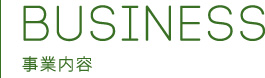 事業内容